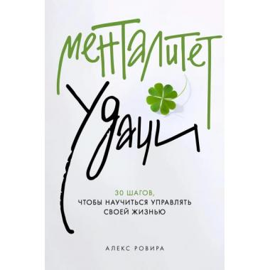 Менталитет удачи. 30 шагов, чтобы научиться управлять своей жизнью