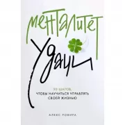 Менталитет удачи. 30 шагов, чтобы научиться управлять своей жизнью