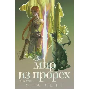 Мир из прорех. Новые правила