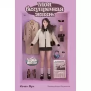 Моя безупречная жизнь