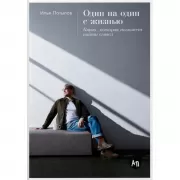 Один на один с жизнью. Книга, которая поможет найти смысл