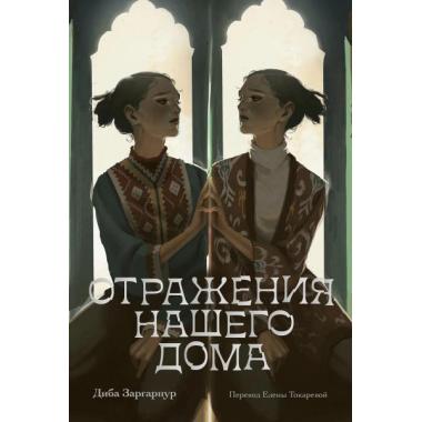 Отражения нашего дома