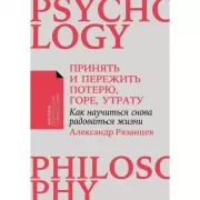 Принять и пережить потерю, горе, утрату. Как научиться снова радоваться жизни