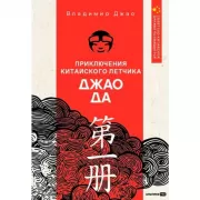 Приключения китайского летчика Джао Да