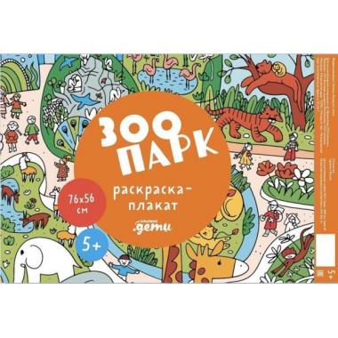 Зоопарк. Раскраска-плакат