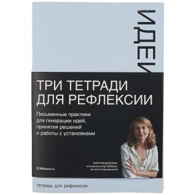 Тетради для рефлексии. Идеи. Решения. Установки