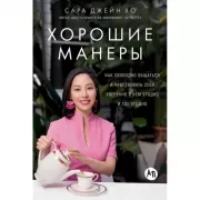 Хорошие манеры. Как свободно общаться и чувствовать себя уверенно с кем угодно и где угодно