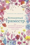 Четвертый триместр. Как восстановить организм и душевное равновесие после родов