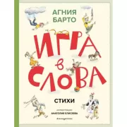 Игра в слова. Стихи