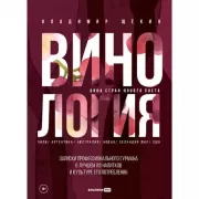 Винология. Записки профессионального гурмана о лучшем из напитков и культуре его потребления