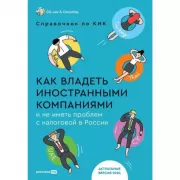 Как владеть иностранными компаниями и не иметь проблем с налоговой в России. Справочник по КИК