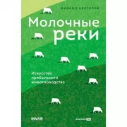 Молочные реки. Искусство прибыльного животноводства