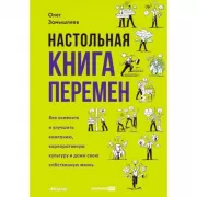 Настольная книга перемен. Как изменить и улучшить компанию, корпоративную культуру и даже свою собственную жизнь