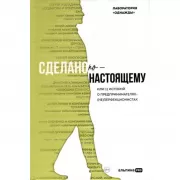Сделано по-настоящему, или 11 историй о предпринимателях-(не)перфекционистах