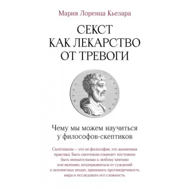 Секст как лекарство от тревоги. Чему мы можем научиться у философов-скептиков