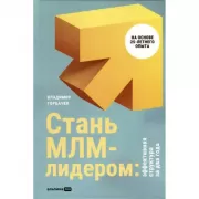 Стань МЛМ-лидером: эффективная структура за два года