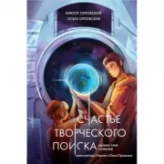 Счастье творческого поиска. Музыка слов и мыслей
