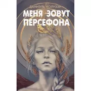 Меня зовут Персефона