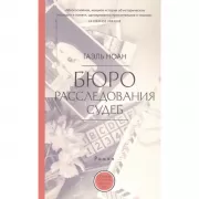 Бюро расследования судеб