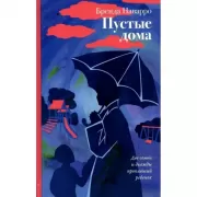 Пустые дома