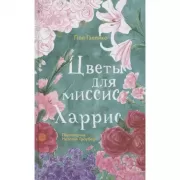 Цветы для миссис Харрис