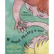 Я нашла русалку в море