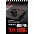 Восемь лет с «Вагнером». Тени войны