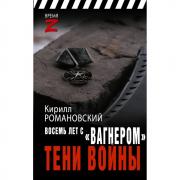 Восемь лет с «Вагнером». Тени войны