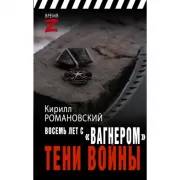 Восемь лет с «Вагнером». Тени войны