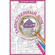 Таинственный дом. Раскраска на поиск предметов