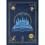 Самая удивительная книга с объемными картинками