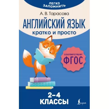 Английский язык. Кратко и просто. 2-4 класс