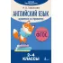 Английский язык. Кратко и просто. 2-4 класс