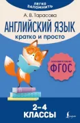 Английский язык. Кратко и просто. 2-4 класс