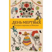 День мертвых. Раскрась карнавал в Мексике