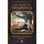 Пенрик и Дездемона. Книга 1