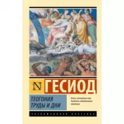 Теогония. Труды и дни