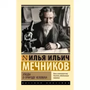 Этюды о природе человека