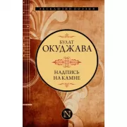 Надпись на камне