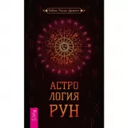 Астрология рун