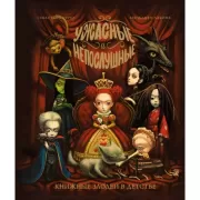 Ужасные и непослушные. Книжные злодеи в детстве