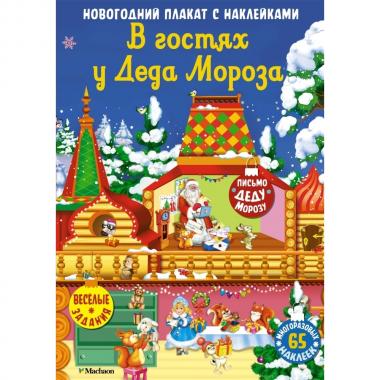 В гостях у деда Мороза