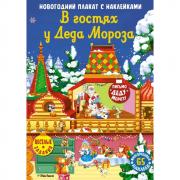В гостях у деда Мороза