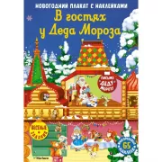 В гостях у деда Мороза