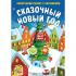 Сказочный Новый год