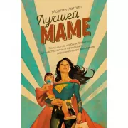 Лучшей маме. Пять шагов, чтобы избавиться от чувства вины и преодолеть эмоциональное выгорание