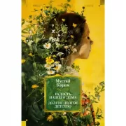 Радость нашего дома. Долгое-долгое детство