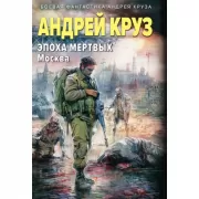 Эпоха Мертвых. Москва
