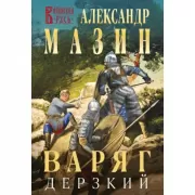 Варяг. Дерзкий