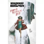 Город темных дел